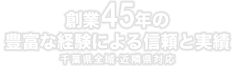 創業45年の豊富な経験による信頼と実績